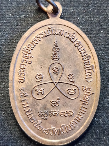 วัดเนินตามาก ชลบุรี เหรียญหลวงปู่ม่น  รุ่นครบรอบ 7 รอบ (84 ปี) พ.ศ. 2537