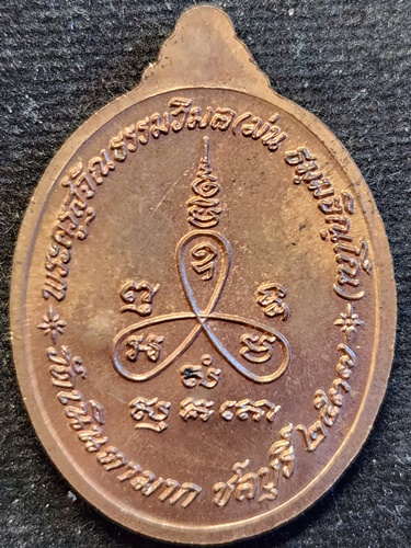 วัดเนินตามาก จังหวัดชลบุรี  เหรียญ หลวงปู่ม่น รุ่นเมตตา ปี 2537
