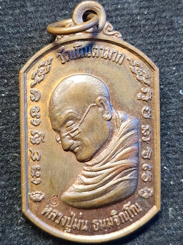 วัดเนินตามาก ชลบุรี เหรียญหลวงปู่ม่น ธมฺมจิณฺโณ  รุ่นพระคุณพระ ปี 2540 