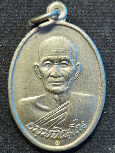 วัดเนินตามาก ชลบุรี เหรียญ หลวงปู่ม่น ธัมมจิณโณ ปี 2523 ออกวัดหนองขยาด เนื้ออัลปาก้า