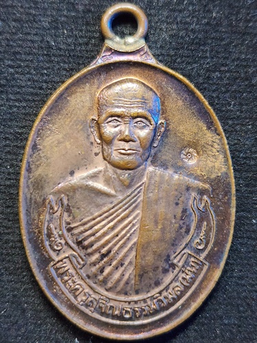  วัดเนินตามาก จ.ชลบุรี เหรียญห่วงเชื่อม หลวงปู่ม่น ครบ 7 รอบ ปี2537