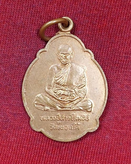 เหรียญหลวงปู่สาย วัดขนอนใต้ จ.อยุธยา "รุ่งสร้างหอสวดมนต์ ปี2539"