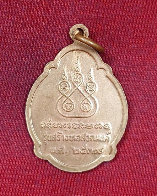 เหรียญหลวงปู่สาย วัดขนอนใต้ จ.อยุธยา "รุ่งสร้างหอสวดมนต์ ปี2539"