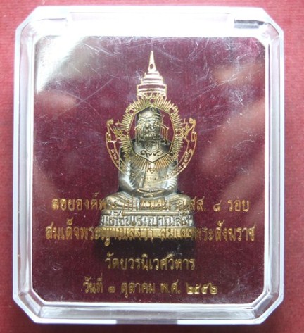 รูปหล่อลอยองค์ ญสส. ๘รอบ สมเด็จพระญาณสังวรสมเด็จพระสังฆราช ปี 2552