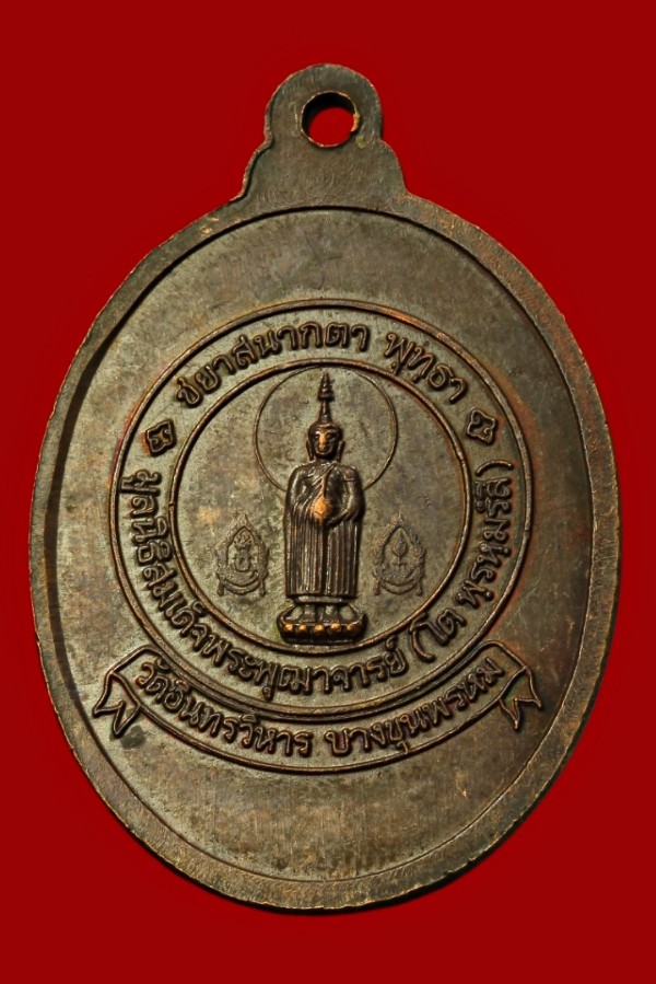 เหรียญสมเด็จพุฒาจารย์โต วัดอินทร์ฯ