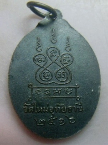 **​เบา​ๆ​**เหรียญหลวงพ่อเกลี้ยง วัดใหม่อุทัยธานี จ.อุทัยธานี ปี ๒๕๑๖**ตอกโค้ด สวยๆ