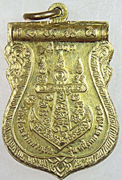 เหรียญกรมหลวงชุมพรฯ นักเรียนจ่าทหารเรือ รุ่นหนึ่งหก สร้าง