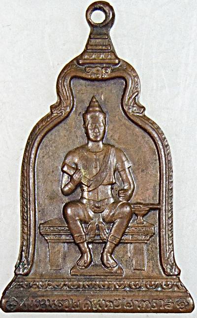 เหรียญพ่อขุนรามคำแหงมหาราช ปี ๑๐ พิธีใหญ่ หลวงปู่โต๊ะ หลวงพ่อปี้ วัดลานหอย ฯ ร่วมปลุกเสก