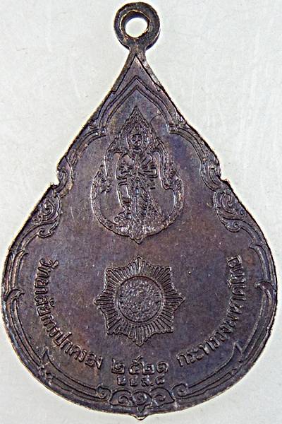 ๒๐ เหรียญสมเด็จกรมพระยาดำรงราชานุภาพ 