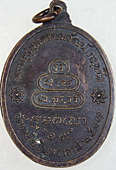 เหรียญพระครูสุนทรธรรมวัฒน์ วัดเทพศิรินทราวาส ปี ๑๗