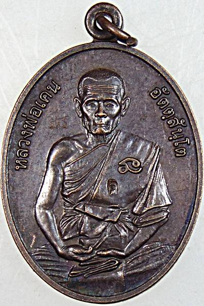 เหรียญหลวงพ่อเคน จ สระแก้ว
