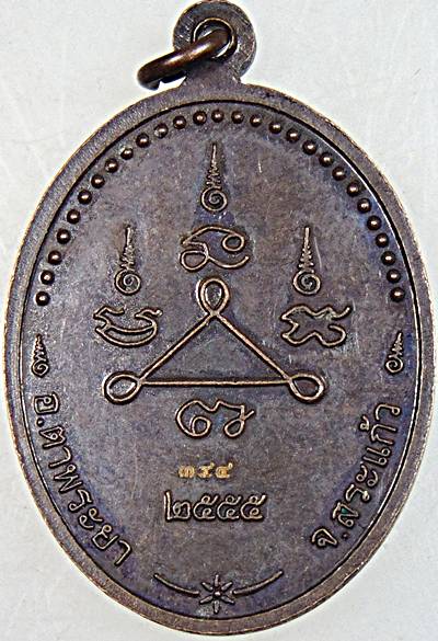 เหรียญหลวงพ่อเคน จ สระแก้ว