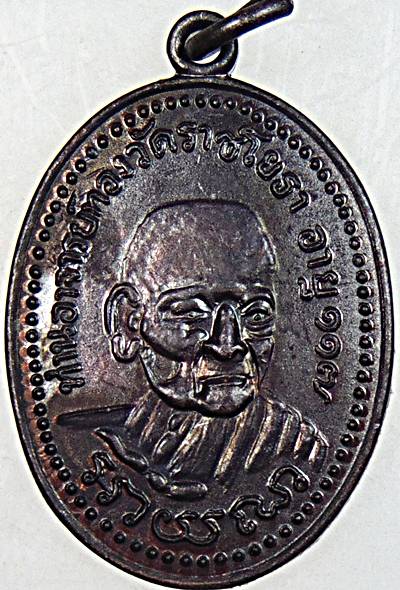 ๒๐ เหรียญหลวงปู่ทอง วัดราชโยธา ตอกโค็ด