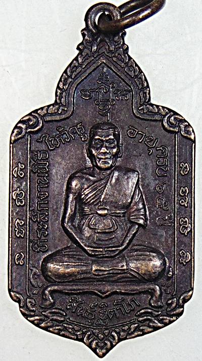 เหรียญไหว้ครู ปี43 อายุ65 หลวงพ่อสินธุ์ วัดสะพานสูง นนทบุรี