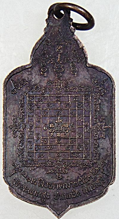 เหรียญไหว้ครู ปี43 อายุ65 หลวงพ่อสินธุ์ วัดสะพานสูง นนทบุรี