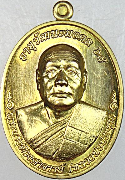 ๒๐ เหรียญหลวงพ่อประชุม วัดหัวคู้ สมุทรปราการ