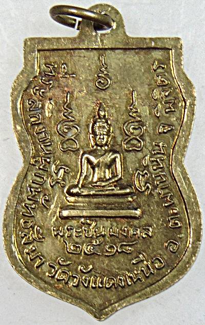 ๒๐ เหรียญพระพิมลญาณเมธี ทับคล้อ ที่ระลึกงานผูกพัทธสีมา วัดวังแดงเหนือ พิจิตร ปี18