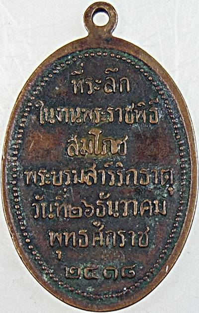 เหรียญพระธาตุพนม ปี ๑๘ พิธีใหญ่