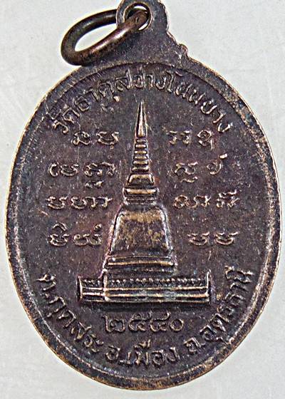 ๒๐ เหรียญหลวงปู่ทอง วัดธาตุสว่างโนนยาง อุดรธานี