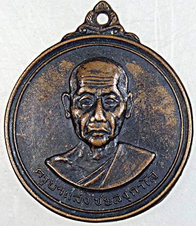 เหรียญรุ่นแรกครูบาแสง วัดร้องกองข้าว จ เชียงใหม่