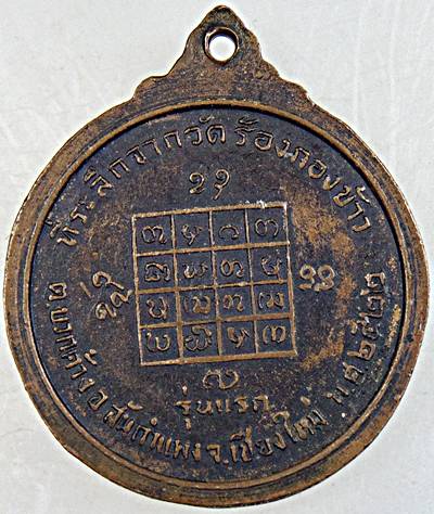 เหรียญรุ่นแรกครูบาแสง วัดร้องกองข้าว จ เชียงใหม่