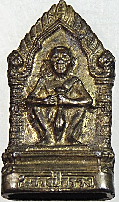 เหรียญหล่อหลวงปู่สรวง วัดไพรพัฒนา ศรีสะเกษ