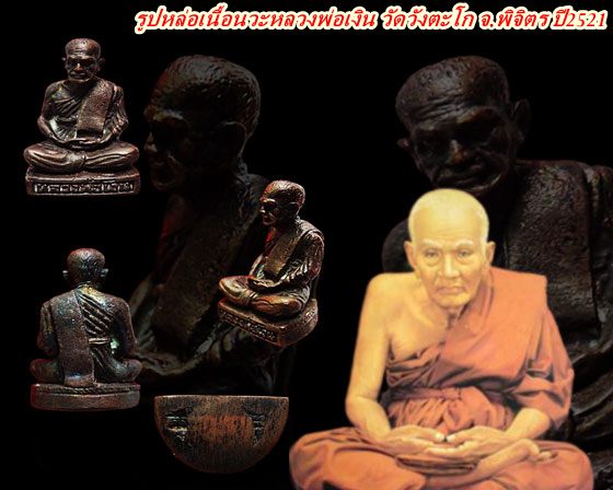 รูปหล่อเนื้อนวะหลวงพ่อเงิน วัดวังตะโก อ.บางคลาน จ.พิจิตร ปี2521