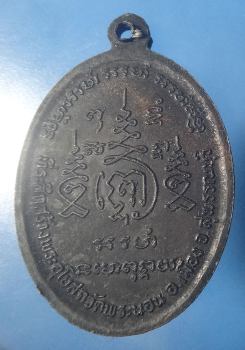 เหรียญพระอาจารย์บุญ วัดพระนอน จ.สุพรรณบุรี