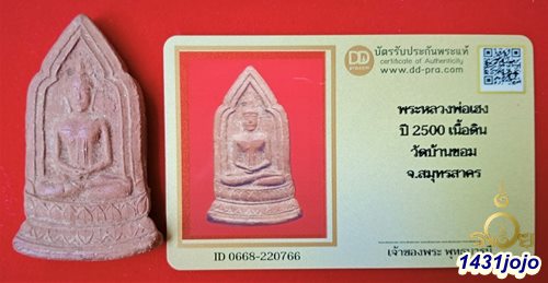 บัตรรับประกันพระแท้