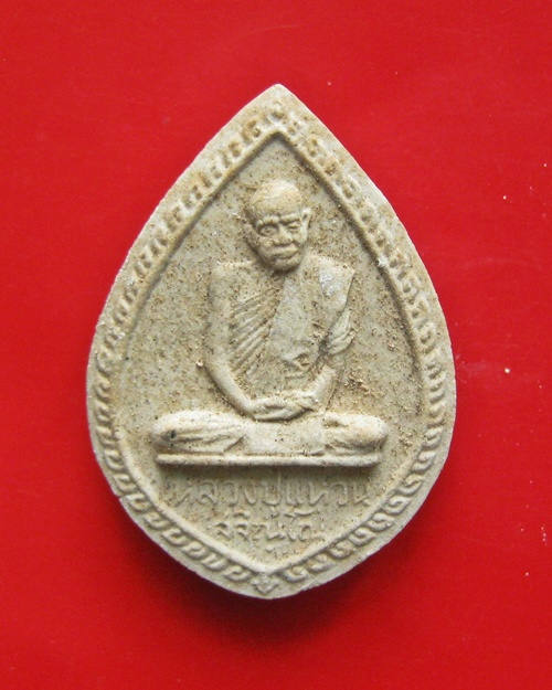 พระผงกลีบบัว ลป.แหวน วัดดอยแม่ปั๋ง จ.เชียงใหม่ (พิธีปลุกเสกใหญ่ใหญ่ วัดสัมพันธวงศ์ กทม.จัดสร้าง ) ปี