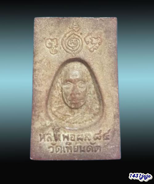 พระสมเด็จเนื้อผงผสมชานหมาก หลวงพ่อผล วัดเทียนดัด จ.นครปฐม ปี ๒๕๒๑ รุ่นอายุ 84 ปี