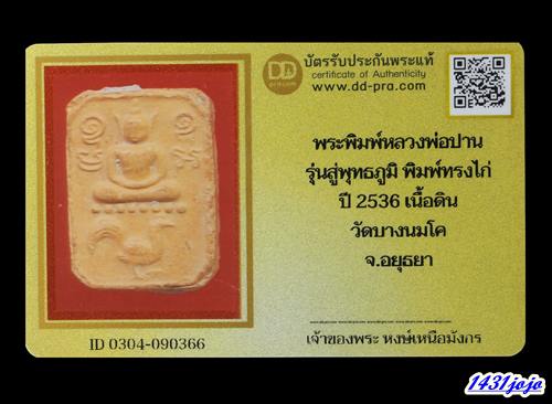 บัตรรับประกันพระแท้