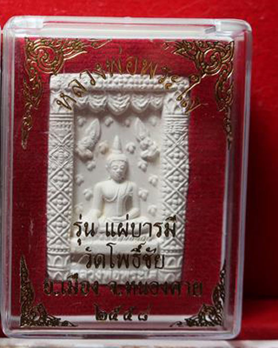 เนื้อผง ลพ.พระใส หนองคาย รุ่นแผ่บารมี( รุ่นประสบการณ์ฟ้าผ่า )สวยมากครับ