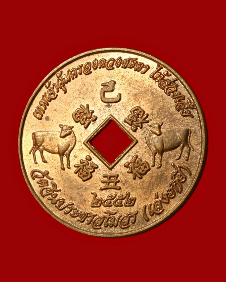 เหรียญเทพเจ้าคุ้มครองดวงชะตา ไท้ส่วยเอี๊ย 