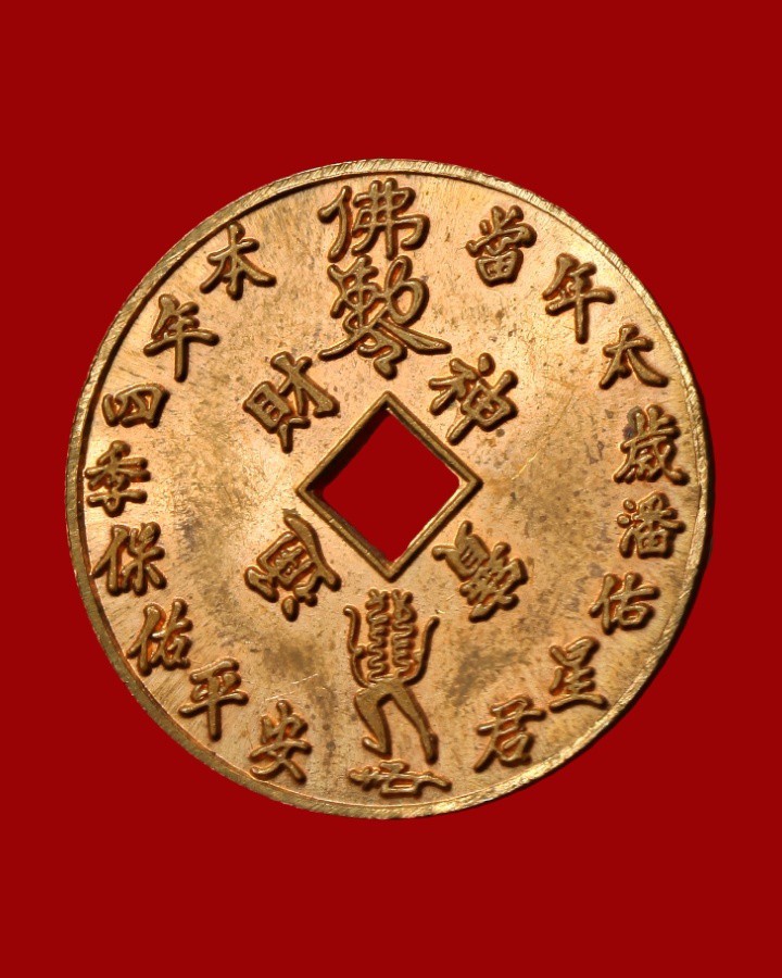 เหรียญเทพเจ้าคุ้มครองดวงชะตา ไท้ส่วยเอี๊ย 