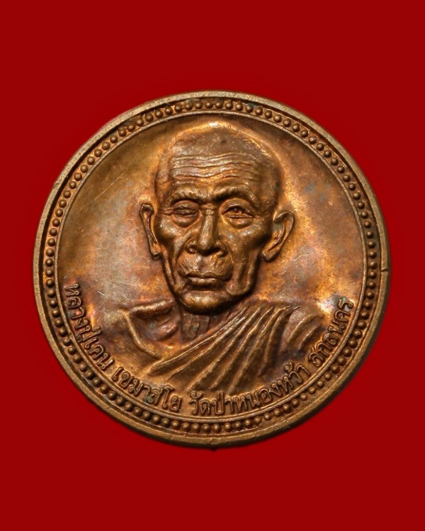 เหรียญหลวงปู่เคน วัดป่าหนองหว้า สกลนคร ปี ๒๕๕๓