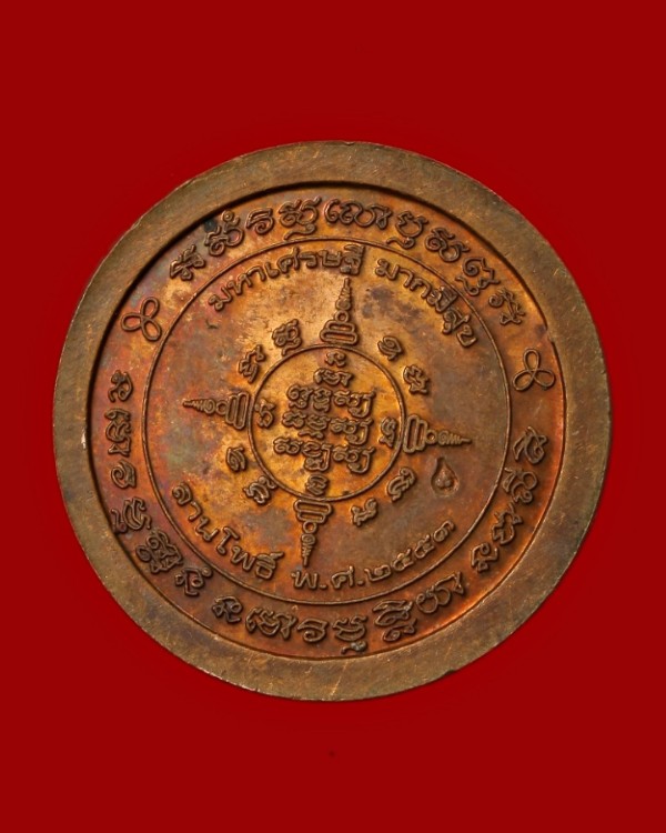 เหรียญหลวงปู่เคน วัดป่าหนองหว้า สกลนคร ปี ๒๕๕๓