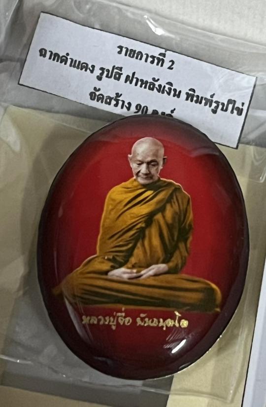 หลวงปู่จื่อ หลวงปู่จื่อ วัดเขาตาเงาะ ชัยภูมิ ล็อคเก็ต พุทธานุภาพ หลังแผ่นเงิน รายการท่ 2 เลข 2