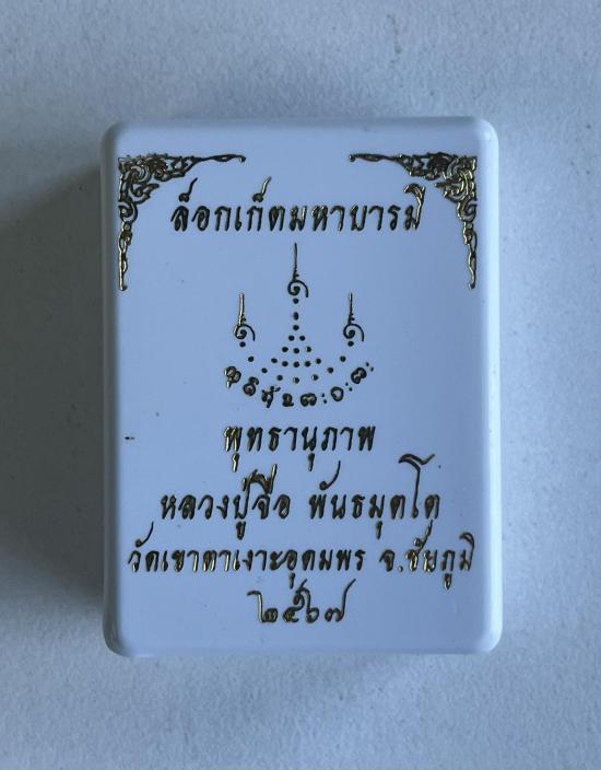 หลวงปู่จื่อ หลวงปู่จื่อ วัดเขาตาเงาะ ชัยภูมิ ล็อคเก็ต พุทธานุภาพ หลังแผ่นเงิน รายการท่ 2 เลข 2