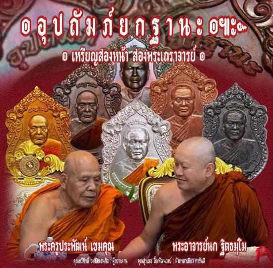 เหรียญเสมา รุ่น “อุปถัมภ์มยกฐานะ” สองหน้า พระอาจารย์ นก ฐิตธมฺโม วัดเขาบังเหย ชัยภูมิ ปัจจัยบูรณะยกว