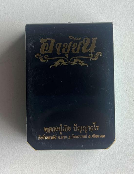 หลวงปู่เถิง ปัญญาวโร อ.กันทรารมย์ จ.ศรีสะเกษ ศิษย์ หลวงปู่หมุน รุ่นอายุยืน เลข 6