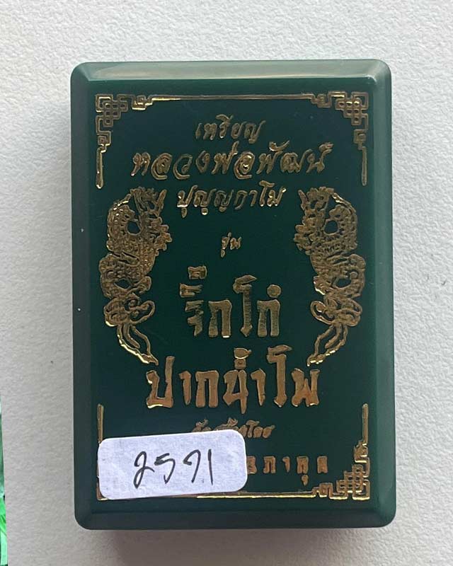 หลวงพ่อพัฒน์ ปุญฺญกาโม วัดห้วยด้วน จ.นครสวรรค์ รุ่น จิ๊กโก๋ปากน้ำโพ 