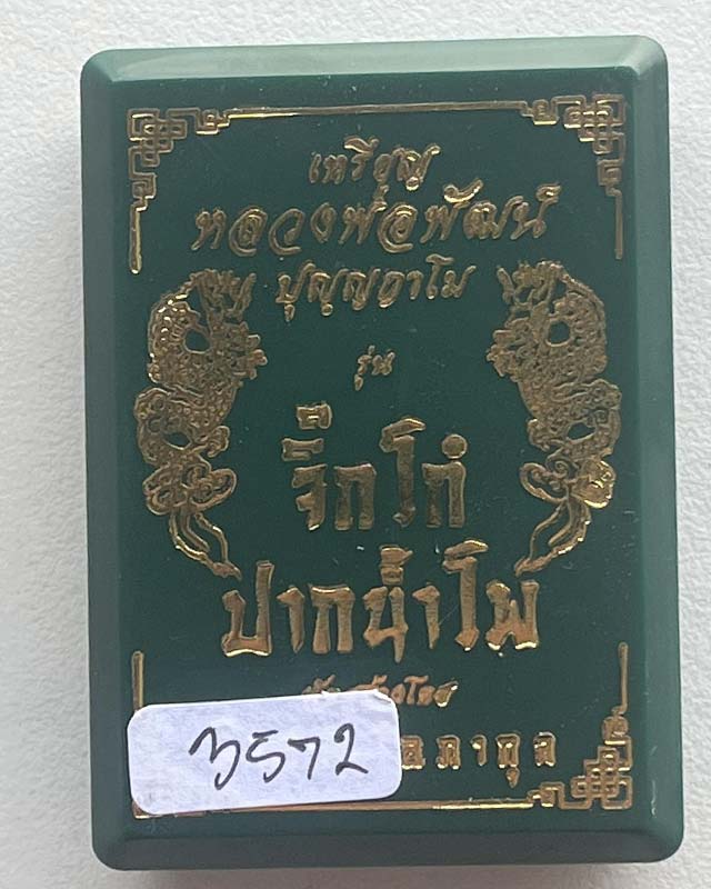 หลวงพ่อพัฒน์ ปุญฺญกาโม วัดห้วยด้วน จ.นครสวรรค์ รุ่น จิ๊กโก๋ปากน้ำโพ พิมพ์ใหญ่