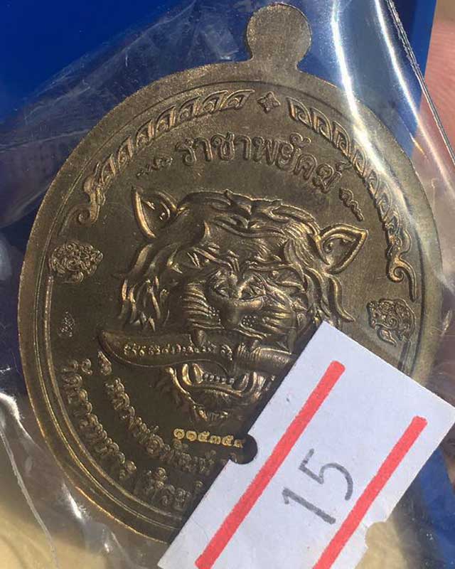 หลวงพ่อพัฒน์ ปุญฺญกาโม วัดห้วยด้วน จ.นครสวรรค์ รุ่นราชาพยัคฆ์ เนื้อมหาชนวน ลงยาจีวร รายการที่ 15