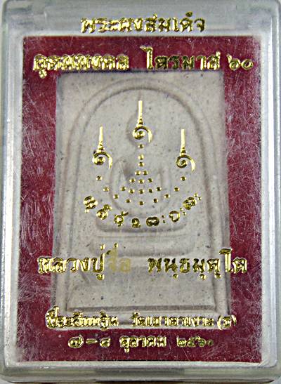 ๒๐ พระสมเด็จหลวงปู่จื่อ วัดเขาตาเงาะ ชัยภูมิ