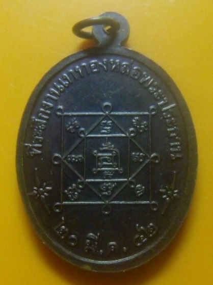 **เบา​ๆ​**เหรียญพระประธาน วัดสองพี่น้อง ที่ระลึกงานเททองหล่อพระประธาน จ.เพชรบุรี ปี ๒๕๔๒**หลังยันต์