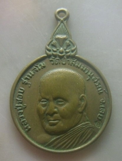 **เบาๆ**เหรียญรุ่นเมตตา ๗๗ หลวงปู่ชอบ ฐานสโม วัดป่าสัมมานุสรณ์ จ.เลย ปี ๒๕๒๐**ตอกโค้ด สวยๆ