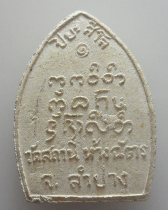 พระผงรูปเหมือน รุ่น๑ หลวงปู่ตาดํา ปิยะสีโล วัดสถานีห้างฉัตร จ.ลำปาง 