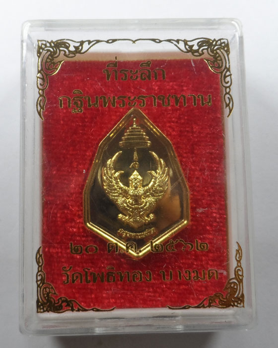 เหรียญครุฑเนรมิต ที่ระลึกกฐินพระราชทาน วัดโพธิทอง บางมด ปี๒๕๖๒