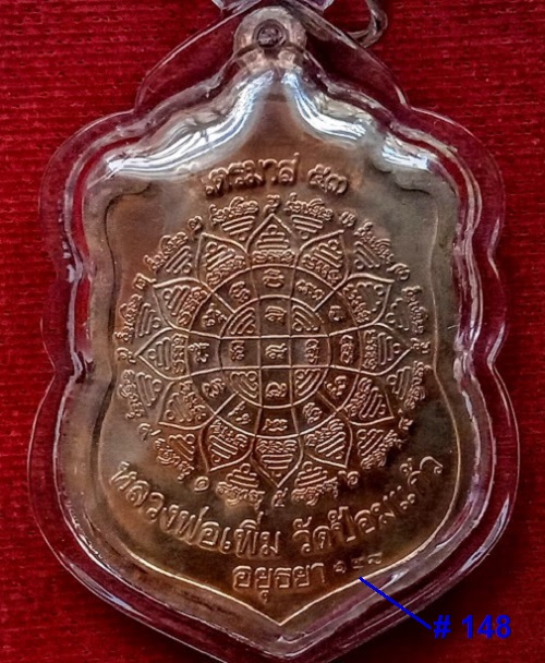 เหรียญเสมาไตรมาส'53 เนื้อนวะหน้าเงิน หลวงพ่อเพิ่ม วัดป้อมแก้ว ปี53 ตอก 3โค๊ตหมายเลข148.เคาะเดียวแดง.
